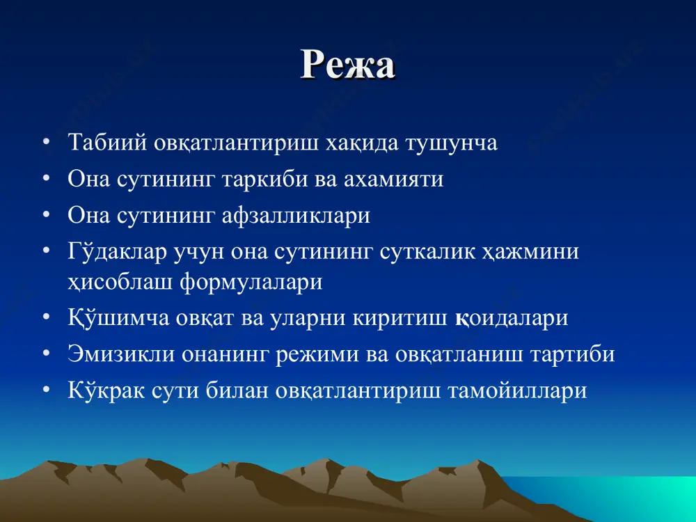 нишида ўрни катта; она ва бола организми ўртасида биологик ва психологик боғлиқлик намоён бўлади. * она сутининг афзалликлари она сути стерил, текин. боланинг нерв-психик ривожланишини таъминлайди. онанинг саломатлиги сақланади. (мастит, онкологик касалликлар сут бези, матка, тухумдонлар ўсмаси). йирингли – септик касалликларнинг олдини олиш. хомиладорликни олдини олиш. * сутнинг оқсил бўйича таркиби она сутида альбумин ва глобулинларнинг казеинга нисбати 4:1. иммуноглобулин а нинг миқдори 12 г/л, липаза, таурин, тўйинмаган ёғ кислоталар миқдори кўп (ннжк 40 г/л). сигир сутида альбумин ва глобулинларнинг казеинга нисбати 1:4. иммуноглобулин а, таурин, липаза йўқ, тўйинган ёғ кислоталар кўп, тўйинмаган ёғ кислоталар миқдори жуда кам (10 г/л). она сути таркибидаги ёғлар бола ошқозон ичак трактида енгил хазм бўлади. тўйинмаган ёғ кислоталар (ннжк) нейронларни ривожланишида ва шаклланишида қатнашади (ленол, ленолен ва арахидон кислоталар). уларнинг миқдори она сутида сигир сутига қараганда 4 марта кўп. * она сутидаги углеводлар ß -лактоза, ингичка ичакда яхши сўрилади; она сути таркибидаги олигосахаридлар ичакнинг …