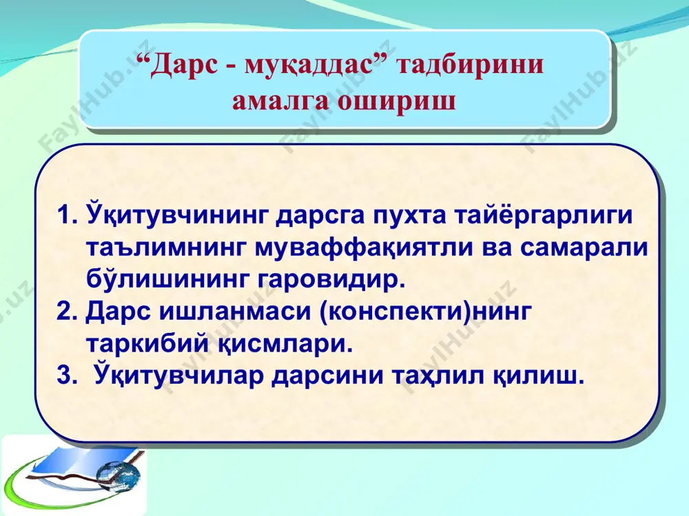и кузатилиши ва таҳлил қилиниши талаб этилади. дарс кузатиш ва таҳлил қилиш орқали ўқувчиларнинг умумий тайёргарлиги; билим олишдаги фаолликлари; фанга бўлган қизиқишлари; ўқув материаллари ва жиҳозлар билан мустақил ишлай билишлари, ўқитувчига бўлган муносабати аниқланиб, дарс таҳлил қилинади. бунда асосий мезонлар сифатида ўқитувчи томонидан дарс мақсадининг тўғри қўйилганлиги, ўқув дастури асосида ўқув жараёнини тўғри режалаштириши, материалларини билиш даражаси, янги мавзуни тушунтириш жараёнида асосий ғояни ажратиб олиши, илмийлик, кўргазмалилик тамойилларига риоя қилиши, дарсда ҳамкорликка эриша олиши, билим ва кўникмаларни ўзлаштиришни назорат этиши, дарс мобайнида вақтдан унумли фойдаланиши ва педагогик муомала маданиятини эгаллаганлик даражаси каби жиҳатлар инобатга олинади. сифатли дарс бу ўқувчилар томонидан самарали ўзлаштирилган дарс. дарс бошланганидан кейин ҳеч кимнинг ушбу жараёнга халақит беришига йўл қўйилмайди. дарс таҳлили қуйидаги турларга бўлинади: илмий таҳлил; психологик таҳлил; методик таҳлил; дидактик таҳлил; умумпедагогик таҳлил ва бошқа таҳлиллар (ёки буларнинг ҳаммасини қамраб оладиган комплекс таҳлил) таълим муассасаларидаги фан методбирлашмаларининг асосий вазифаси ўзаро тажриба алмашиш асосида таълим …