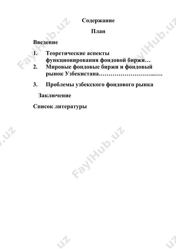 ой, взвешиванием и проверкой качества товаров, поставляемых и отправляемых со складов биржи; - сбор и распространение информации о ценах на товары, как среди членов биржи, так и среди других заинтересованных лиц. одним словом, товарные биржи обеспечивают гарантированное выполнение сторонами условий контрактов. как правило, на товарных биржах функционируют следующие секции: торговли наличным (реальным) товаром, торговли будущим товаром или договорами поставки, торговли типовыми контрактами, бартерных операций и аукционной продажи. выделение секций может осуществляться и по группам товаров. важнейшей особенностью биржевой торговли является то, что ни один товар, ни один образец непосредственно в торгах не участвует. предметом торга является определенное количество единиц стандартизированного товара. товар должен быть, во-первых, качественно однородным и, во-вторых, количественно определенным по числу, размеру или весу. третье условие — возможность замены товара аналогичным. эти три условия, позволяющие заключить сделку в отсутствие товара, обеспечиваются либо самой природой товара (например, кирпич определенного сорта), либо соответствием общепринятому эталону. товары, отвечающие перечисленным выше требованиям, …