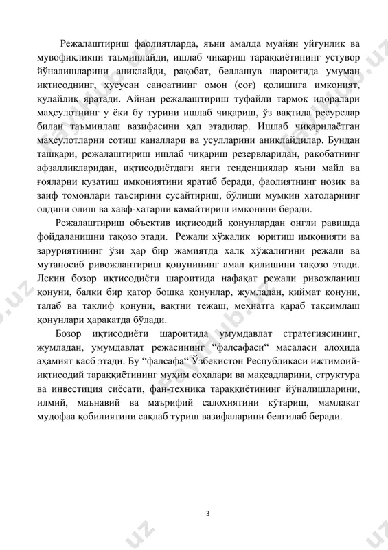 нг нозик ва заиф томонлари таъсирини сусайтириш, бўлиши мумкин хатоларнинг олдини олиш ва хавф-хатарни камайтириш имконини беради. режалаштириш объектив иқтисодий қонунлардан онгли равишда фойдаланишни тақозо этади. режали хўжалик юритиш имконияти ва заруриятининг ўзи ҳар бир жамиятда халқ хўжалигини режали ва мутаносиб ривожлантириш қонунининг амал қилишини тақозо этади. лекин бозор иқтисодиёти шароитида нафақат режали ривожланиш қонуни, балки бир қатор бошқа қонунлар, жумладан, қиймат қонуни, талаб ва таклиф қонуни, вақтни тежаш, меҳнатга қараб тақсимлаш қонунлари ҳаракатда бўлади. бозор иқтисодиёти шароитида умумдавлат стратегиясининг, жумладан, умумдавлат режасининг “фалсафаси“ масаласи алоҳида аҳамият касб этади. бу “фалсафа“ ўзбекистон республикаси ижтимоий-иқтисодий тараққиётининг муҳим соҳалари ва мақсадларини, структура ва инвестиция сиёсати, фан-техника тараққиётининг йўналишларини, илмий, маънавий ва маърифий салоҳиятини кўтариш, мамлакат мудофаа қобилиятини сақлаб туриш вазифаларини белгилаб беради. бозор иқтисодиётининг барча имкониятлари эркин режа асосида амалга оширилади. демак, режалаштириш қанчалик эркин ва мукаммал бўлса, мустақилликнинг афзалликлари, истиқлолнинг самараси шунчалик тўлиқроқ кўзга ташланади, шундагина жамият ўз ижтимоий-иқтисодий вазифаларини муваффақиятли …