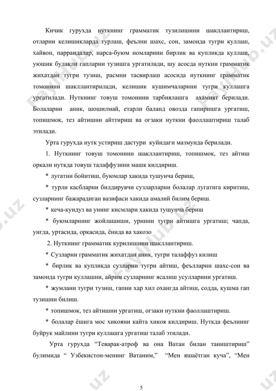 и, дастур талаблари анча кенгаяди. катта гурухда болалар лугатини бойитиш ва фаоллаштириш, нуткнинг грамматик томонини ургатишда куйидаги вазифалар белгилаган. болалар нуткини морфологик ва синтактик жихатдан шакллан-тириш, сузларни бир - бирига боглаш, гапни тугри тузиш, гапда уюшик булаклардан фойдаланиш, содда ва ёйик, кушма гаплар тузиш, фикрни хилма-хил тузишга ургатилади. нуткда синоним сузлар, зид маъноли сузларни куллашга ургатилади. нуткнинг товуш томонини шакллантиришда сузларни тугри талаффуз килиш, нуткда овоз сифати, нутк суръати, охангни тугри куллаш, барча товушларни тугри талаффуз килиш, товуш маданиятига диккат килиш, гапни тугри тузиш, ундаги сузлар урнини, суздаги керакли товушни ажрата билиш талаб этилади. катта гурухда болаларнинг шахсий хаёти, таассуротлари, курган- кузатганларини тасвирлаш оркали ижодий хикоя тузишга ургатилади. теварак-атроф билан таништиришда “узбекистон-ватаним менинг”, тошкент, самарканд, бухоро шахарлари билан таништириш, буюк ипак йули, буюк сиймолар; а. темур, беруний, улугбек ва х... каби мавзуларда машгулотлар ташкил этилади. мактабгача таълимнинг тайёрлов гурухида болалар нуткини устириш нуткнинг грамматик курилишини шакллантириш билан бирга суз ясаш …