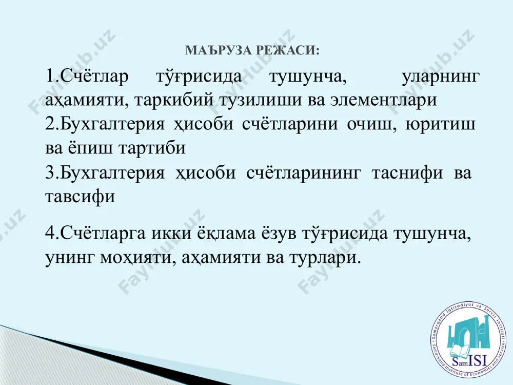 б рақамига ва аниқ номига эга бўлади. одатда, счётнинг номи объектнинг номи билан бир ҳил бўлади. барча қўлланиладиган счётларнинг тартиб рақамлари ва аниқ номлари махсус счётлар режасида ўз аксини топади. дунё мамлакатларида қўлланиладиган бухгалтерия счётлари ўзбекстон республикаси узоқ муддатли активлар 0100 - 0900 жорий активлар 1000 - 5900 мажбуриятлар 6000 – 7900 хусусий капитал 8000 – 8900 молиявий натижаларни шаклланиши ва ишлатилиши 9000 - 9900 америка қўшма штатлари (ақш) активлар 100 - 199 пассивлар 200 - 299 хусусий капитал 300 – 399 даромадлар 400 – 499 харажатлар 500 – 599 россия федерацияси узоқ муддатли активлар 01 - 09 ишлаб чиқариш захиралари 10 – 19 тайёр махсулотлар ва товарлар 40 – 49 пул маблағлари 50 – 59 ҳисоб китоблар 60 – 79 капитал 80 – 89 молиявий натижалар 90 – 99 хитой банкдаги ҳисоб рақами 1002 дебеторлик қарзи 1131 материаллар 1211 ҳисобланган иш ҳақи 2150 ишлаб чиқарилган махсулот таннархи 4101 ишлаб …