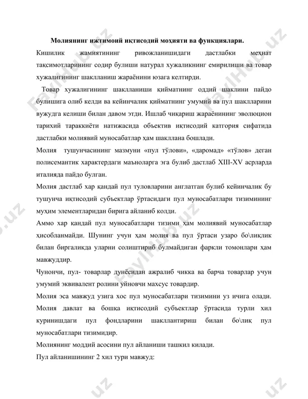 ари булиб кенгайтирилган такрор ишлаб чиқариш жараёнини молилаштиришнинг асосий манбаи булган молиявий ресурслар ҳисобланади. пул мунеосабатларининг алохида шакли сифатида молия қуйидаги характерли белгиларга эга: - пул муносабатлари характеридан иборат. - тақсимлаш характеридан иборат. - фондли характердан иборат. молиянинг характерли белгилари. пул муносабатлари характери: 1.яратилган қийматни тақсимлаш билан бо\лиқ пул муносабатлар 2. турли хил пул фондларини шакллантириш билан бо\лиқ пул муносабатлари. тақсимлаш характери: 1.бирламчи тақсимлаш (иш ҳақи фондини шакллантириш, фойдани шакллантириш ва бошалар). 2.+айта тақсимлаш(иш ҳақини фондини тақсимлаш, фойдани тақисмлаш, солиқлар). фондли характери: 1.марказлаштирилган пул фондлар (давлат бюджети , бюджетдан ташқари фондлар) 2.марказлаштирилмаган пул фондлар (корхоналарда шакллантириладиган моддий ра\батлантириш, истеъмол ва бошқа фондлар.). демак, молия- ялпи ички маҳсулот ва миллий даромадни таксимланиши жараёнида марказлаштирилган ва марказлаштирилмаган пул фондларини шакллантириш, тақсимланиш ва улардан фойдаланиш жараёнидаги пул муносабатларини ўзида акс эттиради. 1.2. молиянинг асосий функциялари. молиянинг моҳияти унинг функцияларида намоён булади. функция объект ички моҳиятининг конкрет шаклини намоён булиш жараёнидир. молиянинг иштирокисиз миллий …