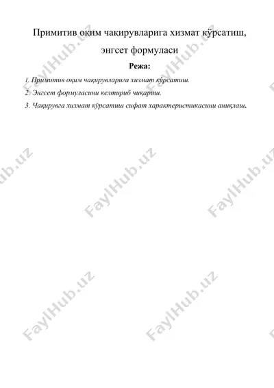 примитив оқим чақирувларига хизмат кўрсатиш, энгсет формуласи — DOC