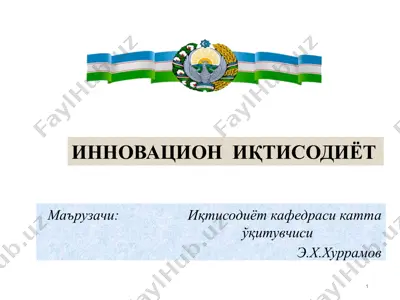 инновацион иқтисодиёт адабиётлар рўйхати — PPTX