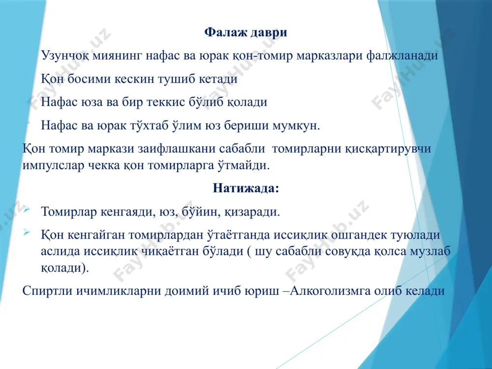 иш бош айланиши хаётий мухум а’золар фаолиятининг бузилиши кузфтилади. дориларга ўрганиб қолиш холати ухлатувчи та’сири камайиб боради хар сафар дозани оширишга тўғри келади. агар ўрганиб қолган беморларда дори тўхтатилса безофталик асабийлик қўрқув босиши қайт қилиш кўриш қобилятининг пасайиши талвасага тушиш хатто ўлим холати юз бериши мумкун. ухлатувчи сифатида хлоралгидрат хозирда ишлатилмайди чунки- юрак, жигар, буйракларга салбий та’сир кўрсатгани сабабли. хлоралгидрат- кўпроқ талвасага қарши ишлатилади ( спазмафилияда) дори ичишга буюрилади, кўпроқ тўғри ичакка ишллатилади. оғриқ қолдирувчилар 2 грухга бўлинади марказий та’сир этувчи- наркотик опиоид аналгетиклар периферик та’сир этувчи- нонаркотик аналгетиклар марказий та’сир этувчи- наркотик опиоид аналгетиклар спазмалитик та’сир кўрсатади кимёвий жихатдан опиоид аналгетиклар 2 турга бўлинади 1. фенантрен унумлари ( морфин, кодеин )- оғриқ, йўтал қолдирувчи. 2. изохинолин унумлари ( папаверин)- спазмалитик та’сир кўрсатади. морфин- (тери остига ва ичишга буюрилади. 2мл ) ме’да- ичакларда яхши сўрилади, жигарда тез парчаланиб кетади. биринчи алкалоид бўлиб хозиргача қўлланилади. шу сабабли аналгетиклар морфин гурухи дейилади. …
