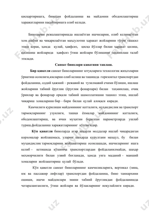 илни танлашда технологик, ёруғлик ва ҳаво алмашуви, қурилиш туман иқлими, том қиялиги талаблари асосий ҳисобланади. биноларнинг тузилмавий схемалари. тузилмавий схемалари бўйича саноат бинолар каркасли, каркассиз, тўлиқсиз каркаслига бўлинади. бир қаватли саноат бинолари каркаси фазовий системали бўлиб, кўндаланг рамалар ҳарорат бўлаги оралиғида ёпма плиталар боғловчилар билан баъзи ҳолларда стропила ости тузилмалари билан бирлаштирилади. кўндалаланг рама устунлар ва стропила тузилмалар (ригеллардан) ташкил топади. каркасли биноларда ҳамма вертикал ва горизонтал юкларни каркас элементлари қабул қилади, деворлар (ўз юкини кўтарувчи, осма) фақат ёпма вазифасини ўтайди. каркасли тузилмавий схема, хоналари оддий режалаш, йиғма элементларни максимал унификациялашда, бир ва кўп қаватли бинолар иқтисодий ечимини топишда қулай ҳисобланади. каркассиз бир қаватли бинолар, юк кўтарувчи деворли бўлиб, унга оралиғи 12 м гача, баландлиги 6 м, краннинг юк кўтариши 5 т гача бўлган цехлари жойлашади. икки оралиқли ёки кўп, крансиз ёки кранни юк кўтариши камроқ бўлган бинолар, баҳзи ҳолларда тўлиқсиз каркасли лойиҳаланади. бундай биноларнинг девор таги устунлари йўқ бўлиб, …