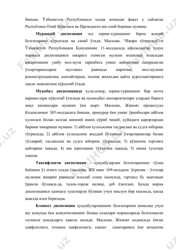 ринбосари айблов хулосаси билан келган жиноий ишни кўриб чиқиб, қуйидаги қарорлардан бирини чиқариши мумкин: 1) айблов хулосасини тасдиқлаш ва судга юбориш тўғрисида; 2) айблов хулосасини жиддий бўлмаган ўзгартиришлар билан тўлдириб, тасдиқлаш ва судга юбориш тўғрисида; 3) қўшимча терговга қайтариш ҳақида; 4) иш юритишни тўхтатиш ҳақида; 5) ишни тугатиш ҳақида. тавсифловчи диспозиция - ҳуқуқбузарлик белгиларининг тўлиқ баёнини ўз ичига олади (масалан, жк нинг 169-моддаси: ўғрилик - ўзгалар мулкини яширин равишда эгаллаб олиш (қонунда, гарчанд бу мантиқан ўринли бўлмаса-да, талон-торож қилиш, деб ёзилган). бунда норма диспозицияси ҳаммага тушунарли бўлиши учун маълум бир маънода, қисқа шаклда изоҳ берилади. бланкет диспозиция ҳуқуқбузарликнинг белгиларини аниқлаш учун шу қонунда ёки қонунчиликнинг бошқа соҳалари нормаларида белгиланган тегишли қоидаларга ҳавола қилади. масалан, жиноят кодексида ёнғин хавфсизлиги, техника хавфсизлиги, саноат санитарияси ёки меҳнатни муҳофаза қилишнинг бошқа қоидаларини бузганлик учун жиноий жавобгарлик белгиланган. бу қоидаларнинг мазмуни жиноят кодексида эмас, балки жкнинг моддаларини қўллашда мурожаат қилиш зарур бўлган бошқа норматив ҳужжатларда …