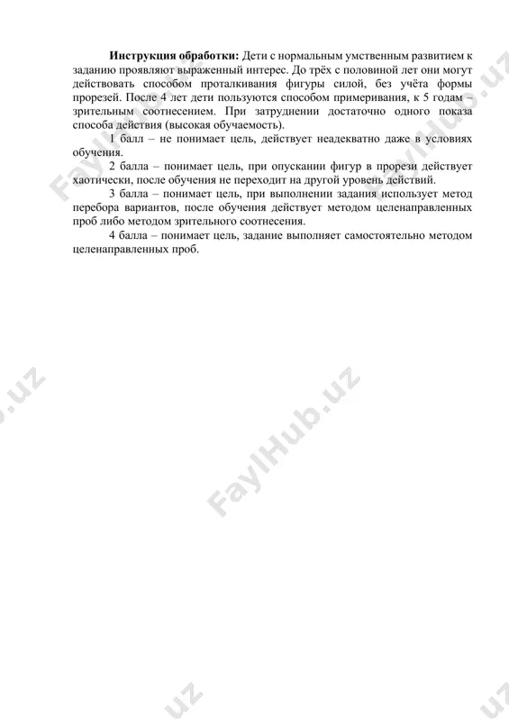 ого изображения, возможности использования помощи, развития мелкой моторики, определение ведущей руки детей с 4 лет. стимульный материал: коробка имеющая по всем сторонам прорези разной формы и содержащая объёмные фигуры. проведение обследования: перед ребёнком ставят коробку и раскладывают объёмные фигуры. инструкция: «это почтовый ящик, но не простой. письма в него приходят разные и для них сделаны разные отверстия. смотри, какое это письмо (обвести основание одной из фигур)? его надо опустить сюда (обводим соответствующее отверстие и «опускаем письмо»). теперь ты почтальон и должен разложить все письма». инструкция может быть упрощена без введения сюжета. инструкция обработки: дети с нормальным умственным развитием к заданию проявляют выраженный интерес. до трёх с половиной лет они могут действовать способом проталкивания фигуры силой, без учёта формы прорезей. после 4 лет дети пользуются способом примеривания, к 5 годам – зрительным соотнесением. при затруднении достаточно одного показа способа действия (высокая обучаемость). 1 балл – не понимает цель, действует неадекватно даже …