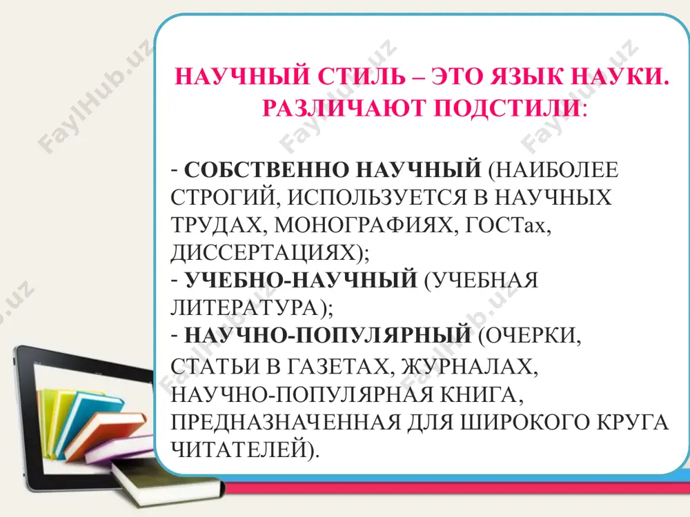 аменателю…) - преобладание местоимений 3 лица, значение лица при этом ослаблено. синтаксические особенности научного стиля прямой порядок слов; сложноподчиненные предложения, в составе которых неопределённо-личные (считают, что …), безличные (известно, что…), определенно-личные (рассмотрим проблему…); отсутствие восклицательных предложений; недопустимость личного, субъективного мнения. неличная манера изложения (факт имеется…, теорема доказывается…)