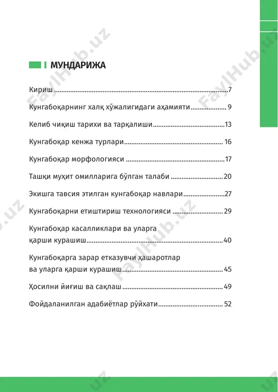 кларининг олдини олишда ҳам ёрдам беради. 5. кунгабоқар уруғлари терини соғломлаштиришда ҳам фойдалидир. 6. кунгабоқар уруғлари асосан ўсимлик мойини тайёрлаш учун ишлатилади. 7. қон босими хавфини камайтиришда ҳам кунгабоқар уруғлари фойдалидир. 8. у қандли диабетнинг олдини олишда ҳам маълум даражада фойдали. 11 кунгабоқар етиштириш43–китоб 9. протеин ва минералларга бой кунгабоқар уруғларидан вазнни камайтириш парҳези сифатида ҳам фойдаланиш мумкин. кунгабоқардан юқори сифатли уруғ ҳосили олишда нималарга эътибор қаратиш лозим? кунгабоқардан юқори сифатли уруғ ҳосили олишда ҳар бир минтақа тупроқ-иқлим шароитидан келиб чиқққан ҳолда, районлаштирилган кунгабоқар навларини тўғри танлаш энг муҳим вазифалардан бири бўлиб ҳисобланади. шунингдек, танлаган навингиз биотик ва абиотик стрессларга чидамли- лиги юқори бўлиши керак. шунда, сиз танлаган навдан юқо- ри ҳосил олишга эришасиз ҳамда кўп даромад олишингиз мумкин бўлади. фермер хўжаликлари ер майдонларида кун- габоқарнинг тезпишар ва серҳосил навларини танлаш кел- гуси мўл ҳосил гарови бўлиб хизмат қилади. ҳозирги вақтда кунгабоқар етиштиришда селекция ишларининг самарали олиб борилиши ҳисобига, кунгабоқарнинг …