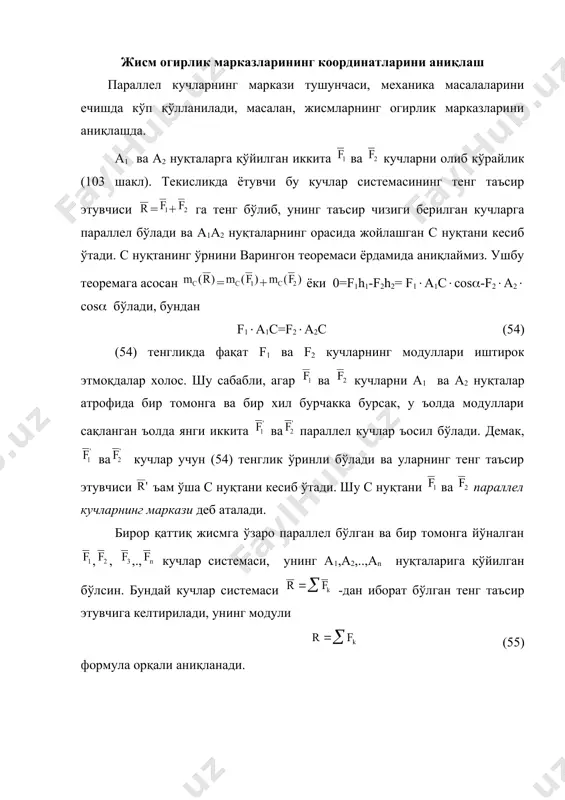 модуллари сақланган ъолда янги иккита ва параллел кучлар ъосил бўлади. демак, ва кучлар учун (54) тенглик ўринли бўлади ва уларнинг тенг таъсир этувчиси ъам ўша с нуқтани кесиб ўтади. шу с нуқтани ва параллел кучларнинг маркази деб аталади. бирор қаттиқ жисмга ўзаро параллел бўлган ва бир томонга йўналган ,, ,., кучлар системаси, унинг а1,а2,..,аn нуқталарига қўйилган бўлсин. бундай кучлар системаси -дан иборат бўлган тенг таъсир этувчига келтирилади, унинг модули (55) формула орқали аниқланади. 103 шакл. агар хамма кучларни бир вақтнинг ўзида, қўйилган нуқталари атрофида бир томонга ва маълум бир бурчакка бурилса, у холда модуллари ўзгармаган холда ва ўзаро параллел бўлган янги кучлар системаси хосил бўлади (масалан, 104 шаклдаги пунктир билан тасвирланган). ҳар бир шундай бурилишда ъосил бўлган янги параллел кучларнинг тенг таъсир этувчисининг модуллари - r хардоим бир хил бўлиб, йўналишлари ўзгаради холос. қуйида шундай бурилишларнинг барчасида хам тенг таъсир этувчи кучнинг таъсир чизиги с нуқтадан ўтишлигини исбот қилайлик. аввало …
