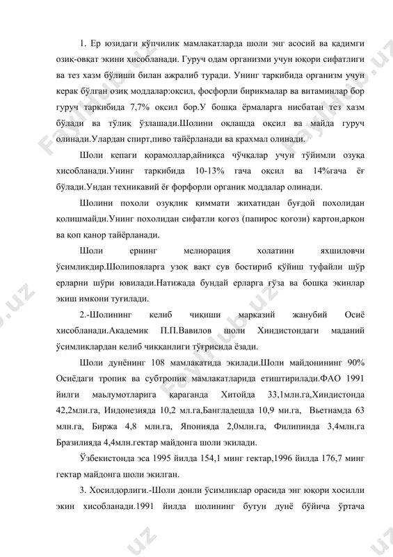 аридан 57-75 центнерни ташкил қилади. энг юқори хосил етиштирадиган давлатларга жанубий корея -75ц/га,миср-73,0ц/га,ақш-63ц/га,шимолий корея-62,0ц/га,япония-59ц/га,хитой-57ц/га ва бошқа мамлакатлар киради. ўзбекистонда шоли хосилдорлиги охирги беш йилликда ўртача 30-35 центнерни ташкил этади. 4. маданий шоли oryza sativa- қўнғирбошлар оиласига мансуб бўлиб,бир йиллик ўсимлик хисобланади.бу тур иккита тур хилига бўлинади.хақиқий шоли ва майда шоли.бу тур хиллари асосан донининг узунлиги билан фарқ қилади.доннинг узунлиги биринчи тур хилида 7мм,иккинчисида 4мм. бўлади. шоли иссиқга талабчан,унинг уруғи 10-14°с иссиқликда уна бошлайди. лекин бу жараён секин боради.14-15°с иссиқликда унинг униб чиқиши тезлашади, 22-25°с иссиқлик уруғларининг униши учун энг қулай харорат хисобланади. майсаларни ўсиши ва тўпланиши вақтида харорат 20-30°с бўлиши энг қулай хисобланади. хароратни кескин ўзгариб туриши айниқса гуллаш даврида,шоли ўсимликларига салбий таьсир кўрсатади.- 0,5°с даражадаги унча қаттиқ бўлмаган совуқ шоли учун хавфли, шолининг ўсиш даври учун зарур бўлган иссиқликнинг умумий миқдори 2200°с дан 3200°с гача ўзгаради шоли намга талабчан ўсимлик хисобланади. бу унинг тропик мамлакатларидан келиб чиққанлиги билан боғлиқдир.шолининг …