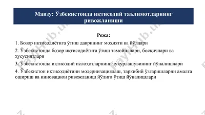 ўзбекистон иқтисодий таълимотларнинг ривожланиши — PPTX