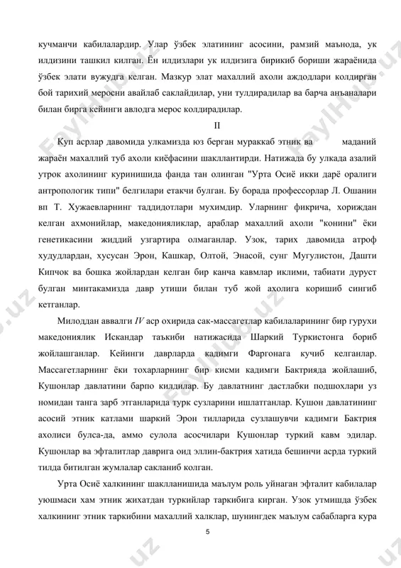 итлар даврига оид эллин-бактрия хатида бешинчи асрда туркий тилда битилган жумлалар сакланиб колган. урта осиё халкининг шаклланишида маълум роль уйнаган эфталит кабилалар уюшмаси хам этник жихатдан туркийлар таркибига кирган. узок утмишда ўзбек халкининг этник таркибини махаллий халклар, шунингдек маълум сабабларга кура урта осиёнинг шимолий шаркидан келган туркий кабилалар ташкил этганлар. тарихан скиф номи билан яшаган халклар милоднинг vi асри урталаридан узок давр мобайнида турклар номи билан машхур булди. профессор н. разменов хитой манбаларига таянган холда "турк" сузи аввалига бирорта кабила ёки элат номини англатмай, туркийзабон элат ва кабилаларнинг бирлашмасини англатган, деган хулосага келади ва ўзбекларнинг аждодлари хам шу гypyxга мансуб эканлигини таькидлайди. зардуштийларнинг мукаддас китоби "авесто"да ахмонийлар ва сосонийлар асоратига тушиб колган мамлакатлар ва халклар, шулар катори туркистон халклари хакида маълумотлар бор. бу халклар орасида тур (хура) деб аталган халк хам тилга олинади. шу муносабат билан айтиш мумкинки, амударё билан сирдарё оралигида, хоразм ва фаргонада, шунингдек мазкур улкалар билин туташ …