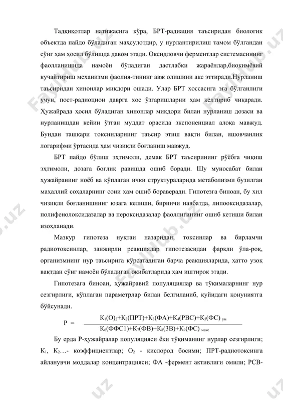 ир этиши натижасида, у ёки бу радиацион эффектга сабаб бўлиши. 3. ҳужайра структурасининг микрогетерогенлиги ва метаболитик структура ҳамда ҳар хил структуралар фаолиятининг бирдай эмаслиги. 4. ҳужайра ҳаёт фаолиятининг ўз-ўзидан бошқарилиш, метаболитик ва генетик информациянинг сақланиши ва узатилиши асосида мак-ромолекуляр матрицанинг ётиши. 5. ҳужайранинг бир бутунлиги ва барча структуралар ва алмашинув жараёнларнинг алоқадорлиги ҳаётнинг оддий шакли бўлмиш ҳужайра мавжудлигининг зарурий шарти эканлиги. санаб ўтилган омиллар йиғиндиси радиобиологиянинг асосий парадоксини изоҳлашга қаратилган бўлиб, аслида дастлабки икки принцип тегиш концепциясини, навбатдаги учтаси эса, нишон концепциясини акс эттириб, ундан фақат, ҳужайравий структура хилма -хиллигининг кўплигини тан олиши билан фарқланади. охирги омил, зарарланишнинг вақт эътибори билан авж олишини инобатга олиб, стохастик гипотеза доирасида эътиборга лойиқ. структуравий - метаболитик гипотезанинг асосий қоидалари, кўп жиҳатдан стохастик гипотезага ўхшайди. фарқи фақат шундаки, стохастик гипотеза доза эгри чизиқларини таҳлил қилишда миқдорий категориялар билан иш кўрса, структуравий-метаболитик гипотеза ҳужайра ва тўқималарнинг радиациядан зарарланишлар кетма-кетлиги кинетикасини сифатий жиҳатдан тасвирлашга интилади ва …