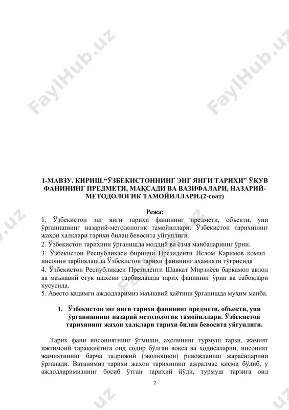 иш орқали биз аждодларимизнинг ҳаёти, турмуш тарзи хусусида тушунчаларга эга бўлиш баробарида, уларнинг жаҳон халқлари тарихий тараққиётига қўшган ҳиссалари ҳақида зарур маълумотларга эга бўламиз. тарих хусусида холис маълумотларга эга бўлиш учун фаннинг предмети ва объектини тўғри белгилаб олиш муҳим аҳамиятга эга. зеро, ҳозирги кунда тарихчилар олдида турган муҳим масалалардан бири бу, ўзбек халқи ва унинг давлатчилик тарихини фаннинг предмети ва уни ўрганиш объектидан келиб чиқиб, маълум назарий-методологик тамойилларга суянган ҳолда ҳаққонийлик, холислик асосида ёритишдан иборатдир. тарих фани ҳам бошқа ижтимоий-гуманитар фанлар каби мустақил фан ҳисобланади. у барча фанлар қатори алоҳида ўз ўрни ва мавқеига эга бўлиб, ижтимоий-гуманитар ва бошқа айрим фанлар билан узвий боғлиқ ҳолда ўрганилади. биринчидан, у ўз хусусиятига кўра, ўтмиш ҳақида сабоқ беради, инсонларни содир бўлган воқеа ва ҳодисалар ҳақида керакли хулосалар чиқаришга ундайди, кишиларни аждодларимизнинг ўтмишдаги ҳаёт тарзини, улар яратган моддий ва маънавий меросини қадрлашга ундайди. иккинчидан, тарих фанини ўрганишда барча ижтимоий-гуманитар фанлар учун хос барча шакл …