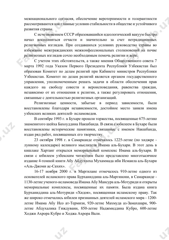 опросов, снимает мировоззренческие неясности и гармонизирует картину мира, в которой религиозные представления и ценности должны занять определенное и выверенное место. вот почему утрата религиозного мировоззрения, в центре которого находилась вера, может обернуться для человека тяжелым потрясением, бьющим даже по его физическому самочувствию. представления о вере как о фанатичном убеждении, "отключающем" всякую рациональность, или нелепом инфантильном легковерии не соответствуют ее пониманию самой религией, изучаемой религиоведческой наукой. 2. с первых же дней независимости первым президентом республики узбекистан исламом каримовым вопросам просвещения и духовности, одним из столпов которой является религия, уделяется особое внимание. поэтому в республике сохранение и укрепление межконфессионального и межнационального согласия, обеспечение веротерпимости и толерантности рассматриваются как главные условия стабильности в обществе и устойчивого развития страны. с исчезновением ссср образовавшийся идеологический вакуум быстро начал восполняться отчасти и значительно за счет нетрадиционных религиозных взглядов. при создавшихся условиях руководство страны во избежание межгражданских межконфессиональных столкновений на почве религиозных взглядов сочло необходимым помочь религии …