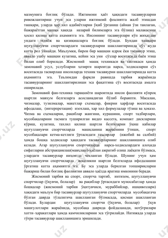 шакллантириш катта аҳамиятга эга. бунинг учун машқлар билан бўладиган амалий ишлар, адабиётлар билан мустақил ишлаш, жисмоний машқ техникасини, тактикасини тўла эгалллаш, уларнинг бажарилишини таъминлаш ва унумли қўллаш кабилар яхши восита бўлиши мумкин. масалан, бир спорт тури билан жиддий шуғулланган шуғулланувчи спортчиларда (ўқувчи, болаларда) рақиб билан тўқнашиш, кураш олиб бориши ва ундан ҳимояланиш машқлари (воситалари) ҳақидаги тасаввурлар улардаги амалий тажрибанинг қанчалик бойлигига ҳамда мазмунига боғлиқ бўлади. ижтимоии ҳаёт ҳақидаги тасаввур​ларни ривожлантириш учун эса уларни ижтимоий фоалиятга жалб этишдан ташқари, уларда ҳар хил адабиётларни ўқиб ўрганиш (айнан ўзи танлаган, бажараётган машқи хақида назарий билимларга эга бўлиш) малакасини ҳосил қилиш катта ахамиятга эга. инсоннинг тасаввурлари кўп жиҳатдан ундаги эҳтиёж ва қизиқишларга боғлиқ бўлади. бундан ташқари шуғулланувчи спортчилардаги тасаввурларни шакллантиришда сўз жуда катта рол ўйнайди. маълумки, бирон бир машқни идрок ёки тасаввур этиш, аввало ушбу машқни кузатиш, кейин эса уни сўзлар воситаси​да баён этиш билан олиб борилади. жисмоний машқ техникаси ва тактикаси ҳамда замонавий …