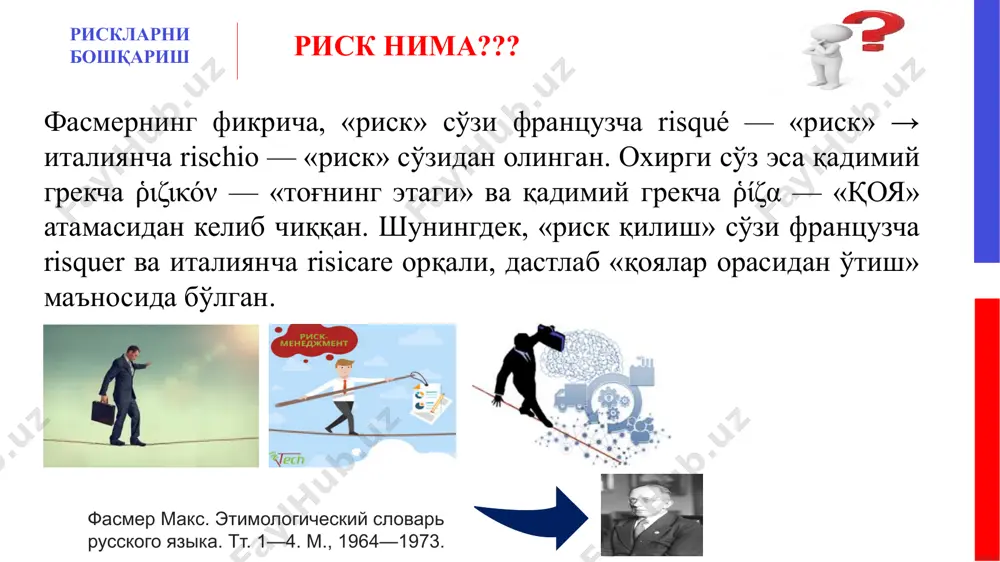 ки тадбиркорлик фаолияти билан боғлиқ тижорат молиявий суғурта йўқотиш даражасига кўра прогнозлаштириш даражасига кўра тизимлилик даражасига кўра глобал инновацион ижтимоий-сиёсий табиий-иқлимий меъёрий-ҳуқуқий юзага келиш соҳасига кўра демографик давлат ҳудудий тармоқлараро тармоқ корхона юзага келиш даражасига кўра прогнозлаштириладиган ўсимликшунослик қайта ишлаш чорвачилик прогнозлаштирилмайдиган қишлоқ хўжалиги корхоналарининг хавфлари вақт қисқа муддатли меҳнат экинлар моддий молиявий хавфни қабул қилиш даражасига кўра юзага келиш объектига кўра тизимли ҳайвонлар мулкий ўрта муддатли узоқ муддатли таъсир даражасига кўра тизимсиз табиий антропоген хавф тури бўйича ҳалокатли номақбул мақбул минимал технологик сиёсий иқтисодий ижтимоий психологик ўз-ўзидан ривожланиш рақамли иқтисодиётдаги кенг кўламли ва интенсив жараёнларни тўхтатиш деярли мумкин эмас, улар ўзидан-ўзи ривожланиб боради мамлакат (“рақамли мустамлака”) кибер хавфсизлик иннодиверцификацион хорижий (бегона) it-технологияларнинг ҳаёт фаолиятининг барча жабҳаларига кириб бориши молия, транспорт ва энергетика инфратузилмаси, иқтисодиётни бошқариш, “ижтимоий инжиниринг” ва моделлаштириш маълумотлар базалари ва билимларнинг таркибий қисмлари ва мазмуни хавфсизлиги инвестициялар, стартаплар, янги пуллар, янги соҳалар ва тармоқлар, анъанавий саноатни “қайта …