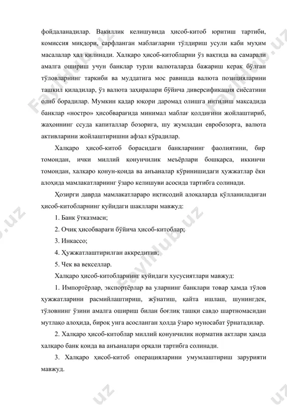 қали тартибга солинади. 3. халқаро ҳисоб-китоб операцияларини умумлаштириш зарурияти мавжуд. бунга объектив сабаб – хўжалик алоқаларининг байналминаллашуви ва банк операцияларининг универсаллашув жараёни дунё бўйлаб юз бераётганидадир. масалан, 1930 ва 1931 йилларда женева конференциясида вексель ва чек конвенцияси қабул қилинган. бу конвенциялар халқаро ҳисоб-китобларда вексель ва чек муомаласи бўйича юзага келиши мумкин бўлган мураккабликларнинг олдини олишга хизмат қилади. бундан ташқари халқаро савдо палатаси томонидан ишлаб чиқилган ҳужжатлаштирилган аккредитив ва инкассо бўйича умумлаштирилган қоидалар ушбу операцияларни амалга оширишда турли мураккабликлардан ва рисклардан сақланиб операцияларнинг муваффақиятли кечишига ёрдам беради. 4. халқаро ҳисоб-китоблар, одатда, ҳужжатлаштириш ҳарактерига эга бўлади, яъни молиявий ва тижорат ҳужжатларига асосида амалга оширилади. молиявий ҳужжатларга қуйидагилар киради: · оддий вексел; · ўтказма вексел; · чек; · тўлов тилхати. тижорат ҳужжатларига қуйидагилар киради: · ҳисоб-фактура; · транспорт ҳужжатлари (коносамент, темир йўл, автомобиль ва авиаташув ҳужжатлари, почта квитанцияси, юк ташишнинг аралаш транспорт ҳужжатлари); · суғурта ҳужжатлари (суғурта полиси, суғурта сертификати); · бошқа ҳужжатлар …