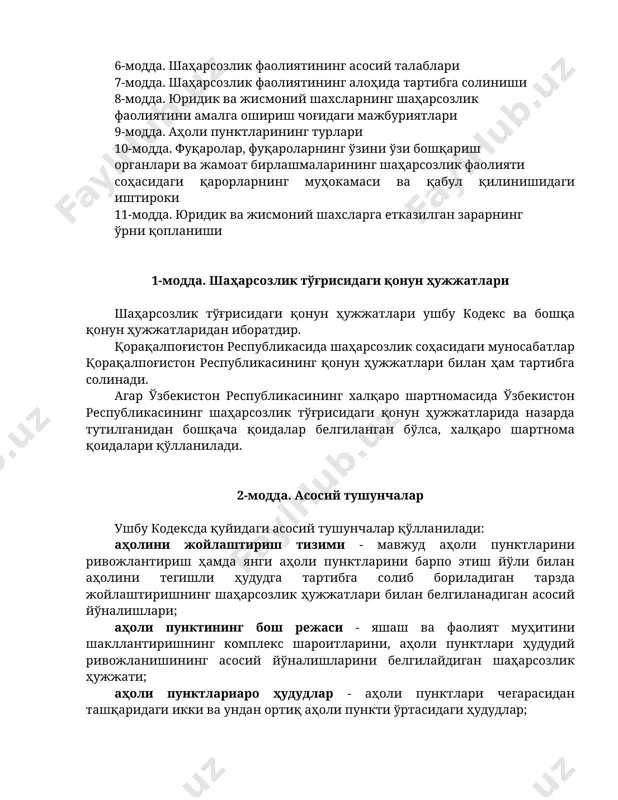 билан ҳам тартибга солинади. агар ўзбекистон республикасининг халқаро шартномасида ўзбекистон республикасининг шаҳарсозлик тўғрисидаги қонун ҳужжатларида назарда тутилганидан бошқача қоидалар белгиланган бўлса, халқаро шартнома қоидалари қўлланилади. 2-модда. асосий тушунчалар ушбу кодексда қуйидаги асосий тушунчалар қўлланилади: аҳолини жойлаштириш тизими - мавжуд аҳоли пунктларини ривожлантириш ҳамда янги аҳоли пунктларини барпо этиш йўли билан аҳолини тегишли ҳудудга тартибга солиб бориладиган тарзда жойлаштиришнинг шаҳарсозлик ҳужжатлари билан белгиланадиган асосий йўналишлари; аҳоли пунктининг бош режаси - яшаш ва фаолият муҳитини шакллантиришнинг комплекс шароитларини, аҳоли пунктлари ҳудудий ривожланишининг асосий йўналишларини белгилайдиган шаҳарсозлик ҳужжати; аҳоли пунктлариаро ҳудудлар - аҳоли пунктлари чегарасидан ташқаридаги икки ва ундан ортиқ аҳоли пункти ўртасидаги ҳудудлар; бино - функционал мақсадига қараб одамлар яшаши ёки бўлишига ва ҳар хил турдаги ишлаб чиқариш жараёнларини бажаришга мўлжалланган, ёпиқ ҳажмни ташкил этувчи таянч, тўсма ёки ҳар иккала мақсадга хизмат қилувчи конструкциялардан иборат қурилиш тизими; зоналаштириш ҳудудни ривожлантиришнинг шаҳарсозлик жиҳатидан режалаштирилишида шаҳарсозликнинг фойдаланиш турларини ҳамда бу турлардан фойдаланишдаги чеклашларни белгилаб …