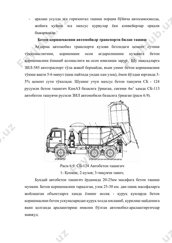 6.10. автобетононасоснинг тузилмавий технологик схемаси. 1- автомобилp шассиси; 2- қувват олиш каробкаси; 3- монипулятор стреласи; 4- гидравлик юритгич; 5- бетон ташувчи қувр; 6-эгилувчан тутқич; 7- бошқариш пулти; 8- қабул бункери; 9-таянч. расм 6.11. звеноли хобот 1- звено, 2- звено илиш учун илгич, 3- қабул воронкаси бетон насослар ёрдамида конус чўкиши 5-8 см бўлган қўзғалувчандаги бетонлар қўл келади. қўзғалувчанлиги 2 см бўлган суюқ бетонларни гидравлик насосларда хайдаш мумкин. шунингдек қўзғалувчанлиги 15 см бўлган суюқ бетонларни хам юқоридаги насослар ёрдамида узатиб берилади. юпқа деворли тузилмаларни, алохида пойдевор ва узатиш қийин жойларни бетонлашда автобетоннасослар қўл келади. бундай автобетоннасослар уч секцияли тарқатувчи стрелали бўлиб, бетон узатгич диаметри 125 мм. улар ёрдамида горизонтал бўйича 400 м, вертикал бўйича 80 метргача узоқликка бетон хайдаб бериши мумкин. автобетононасоснинг конструктив схемаси (расм 6.10) да келтирилган. звеноли хоботнинг вазифаси бетоннинг эркин тушиш баландлигини таъминлаб беришдир. бетоннинг тушиш баландлиги чегараси оғир бетонлар учун 5 метргача, ўта оғир бетонлар учун эса …