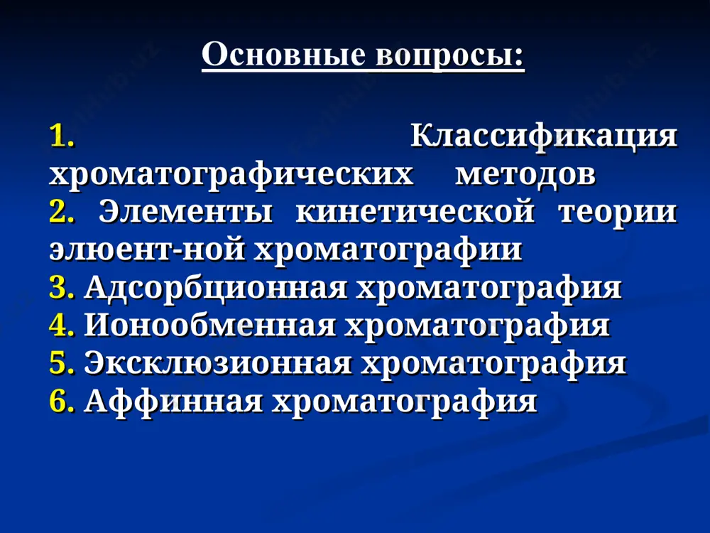 ождения молекулы вещества в подвижной фазе или доля вещества в подвижной фазе; (1 – r) – доля времени, проведенного молекулой вещества в неподвижной фазе или доля вещества в неподвижной фазе r cm ∙ vm —— = ——— ( 1 ), где 1 – r cs ∙ vs cm, cs - молярные концентрации вещества, моль/л vm , vs - объемы подвижной и неподвижной фаз, л cs так как k = — , то cs = k ∙ cm, cm r cm ∙ vm подставляем в (1) : —— = ————— , получаем 1 – r k ∙ cm ∙ vs vm r = ————— k∙vs + vm r ∙ k ∙ vs = (1 - r) ∙ vm r ∙ k ∙ vs = vm - r∙vm r ∙ k ∙ vs + r∙vm = vm r (k∙vs + vm) = vm схема колоночной хроматографии двухкомпонентной смеси смесь а + в …