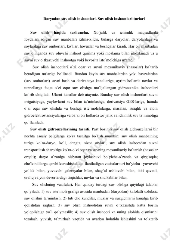 ga, masalan, issiqlik va atom gidroelektrostansiyalariga va ba`zi bir hollarda xo`jalik va ichimlik suv ta`minotiga qo`llaniladi. suv olish gidrouzellarining tasnifi. past bosimli suv olish gidrouzellarni bir nechta asosiy belgilarga ko`ra tasnifga bo`lish mumkin: suv olish manbaining turiga ko`ra-daryo, ko`l, dengiz, sizot suvlari; suv olish inshootdan suvni transportlash sharoitiga ko`ra-o`zi oqar va suvning mexanikaviy ko`tarish (nasoslar orqali); daryo o`zaniga nisbatan joylashuvi bo`yicha-o`zanda va qirg`oqda; cho`kindilarga qarshi kurashishda qo`llaniladigan vositalar turi bo`yicha –yuvuvchi yo`lak bilan, yuvuvchi galereyalar bilan, shag`al ushlovchi bilan, ikki qavatli, oraliq va yon devorlardagi tirqishlar, novlar va shu kabilar bilan. suv olishning vazifalari. har qanday turdagi suv olishga quyidagi talablar qo`yiladi: 1) suv iste`moli grafigi asosida manbadan (daryodan) kafolatli uzluksiz suv olishni ta`minlash; 2) tub cho`kundilar, muzlar va suzgichlarni kanalga kirib qolishdan saqlash; 3) suv olish inshootidan suvni o`tkazishda katta bosim yo`qolishiga yo`l qo`ymaslik; 4) suv olish inshooti va uning alohida qismlarini tozalash, yuvish, ta`mirlash vaqtida va avariya holatida …