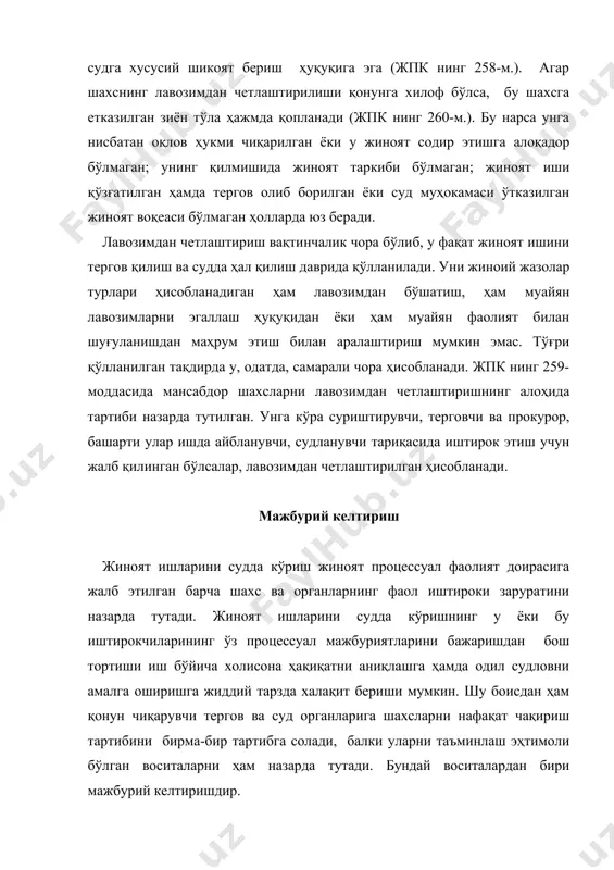 пк нинг 261-м.). амалдаги жиноят-процессуал қонун ҳужжатлари гумон қилинувчи, айбланувчи, судланувчи, жабрланувчи, гувоҳга нисбатан мажбурий келтиришни қўллаш мумкинлигига, башарти улар узрсиз сабабларга кўра келишдан бош тортганлиги аниқланган тақдирда, йўл қўйилади (жпк нинг 262-м. 1-қ.). бу ҳолларда мажбурий келтириш қароридан олдин қуйидагилар амалга оширилади: биринчидан, шахснинг қонунда назарда тутилган тартибда ва шаклларда амалга оширилган тегишли органга чақирилиши; иккинчидан, чақирилаётган шахсда келмаслик учун узрли сабаблар йўқлигининг аниқланиши. тергов ва суд органларига гувоҳни, жабрланувчини, гумон қилувчини ва озодликда юрган судланувчини чақириш тартиби жпк нинг 97-моддасида тартибга солиниб, унда белгиланадики, юқорида айтиб ўтилган шахслар чақирув қоғози билан чақирилади. чақирув қоғози почта орқали жўнатилади ёки чопар орқали топширилади. чақирув телефонограмма, телеграмма, радиограмма билан ёки телефакс орқали ҳам бўлиши мумкин. тергов ҳибсхонасида, вақтинча қабул қилиш-тақсимлаш қабулхоналари, жазони ижро этиш ёки тарбия колонияларида сақланаётган шахслар шу муассасаларнинг маъмурияти орқали чақиртирилади (жпк нинг 97-м. 4-қ.). қуйидагилар шахс чақирув бўйича келмаслигининг узрли сабаблари деб тан олинади: 1) чақирилаётган шахсни …