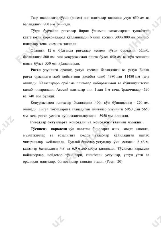 ни учун қадамлари 6 ва 12 м бўлган қўшимча (фахверк) устунлар кўрилади. фахверк устунлар ён девор мустахкамлигини оширади, унга девор панеллари маҳкамланади. унификация ва боғлаш талабларини яхши ечимни топиш учун ёпмаларни устунларни ташқи томонига чиқарган маъқул ҳисобланади. гиштли ва майда блокли деворлар кўпинча нам кўп бўлган ва кимёвий таъсир этадиган моддалар чиқарадиган корхоналарда ишлатилади, ҳамда дарвозалар, эшиклар сони кўп бўлган ва технологик тешиклар бор жойларда ишлатилади. деворларни териш ёппа ва енгиллаштирилган бўлиши мумкин. тузилмавий схема, баландлик ва технологик талабларга боғлиқ ҳолда, деворлар қалинлиги 250 дан 510 мм гача олинади. девордаги деразалар, эшиклар ўрни тепасига темирбетон тепадонлар (перемичка) ўрнатилади. деворлар баланд ёки лентасимон очиқ ўринлар кўпроқ бўлcа каркасга боғловчи тўсинлар киритилади. гиштли ва майда блокли деворлар баландлиги бўйича 120 см масофада, диаметри 10 – 12 мм бўлган стерженларда қилинадиган анкерлар ёрдамида устунлар каркасига маҳкамланади. девор блоклари жойлашишига қараб қаторли, бурчакли, тепадонли (перемичечние) бўлинади. каторли блоклар узунлиги 990 дан 2990 мм гача, …