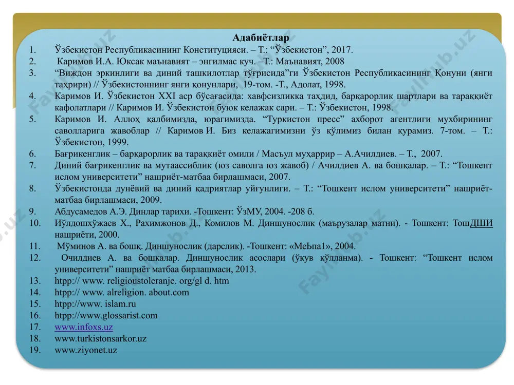 om www.infoxs.uz www.turkistonsarkor.uz www.ziyonet.uz ўзбекистон мустақилликка эришгандан сўнг динга янгича қараш ва муносабат билдириш имконияти туғилди. натижада нисбатан янги бўлган диншунослик фани вужудга келди. бу фан илгариги атеизмдан фарқли ўлароқ, динни танқид қилиш, уни жамиятдан йўқотиш мақсадида эмас, балки унга миллий маънавиятнинг бир бўлаги сифатида ёндашиб, уни холисона ўрганишни ўз олдига мақсад қилиб қўйди. ўзбекистонда динга янгича қараш ва муносабатларнинг шаклланиши. “диншунослик” фанини ўқитишдан мақсад - талабапарда дин, унинг маънавий ҳаётимиздаги ўрни хакида холис, тугри дунёкарашни шакллантириш хамда юксак маънавиятли кадрларни тарбиялашдан иборат. фаннинг вазифаси - талабаларга турли динларнинг келиб чикиши, тарихи, тараккиёти, таълимоти, асосий манбапари, хозирги даврдаги ҳолати, маълум халк хаётида тутган ўрни хакида умумий назарий тушунчапар бериш, уларда бузгунчи гояларга карши иммунитетни шакллантириш, шунингдек, аждодлар меросини ўргатиш асосида ёш авлодни ватанпарварлик рухида тарбиялашдан иборат. диншунослик фанининг предмети, мақсади ва вазифалари. диншуносликни социология, психология, фалсафа, антропология, филология, тарих фанлари билан боғлиқ ҳолда ўрганишлари керак. зеро, диншунослик фани мазкур фанлар …