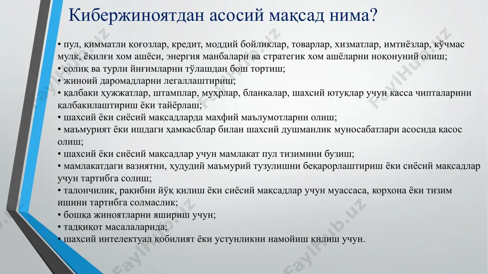 керак деб фикрлайдилар. хавфсизлик интернет тармоғидаги ахборотдан фойдаланганда хавфсизлик анчадан бери ахлоқий мунозаралар мавзуси бўлиб келган. бу биринчи навбатда жамоат фаравонлигини ҳимоя қилиш ёки шахс ҳуқуқини ҳимоя қилиш деган саволни ўртага қўяди. интернет тармоғида фойдаланувчилар сонини ортиши, шахсий маълумотларни кўпайиши натижасида уларнинг ўғирланиши ва кибержиноятлар сони ортмоқда. аниқлик интернетнинг мавжудлиги ва баъзи бир шахс ёки жамоалар табиати туфайли маълумотларнинг аниқлигини билан шуғулланиш муаммога айланмоқда. бошқа сўз билан айтганда интернетдаги маълумотларнинг аниқлигига ким жавоб беради? бундан ташқари интернетдаги маълумотларни ким тўлдириб боради, ундаги хатолар ва камчиликлар учун ким жавобгар бўлиши кераклиги тўғрисидаги тортишувлар мавжуд. фойдаланувчанлик, цензура ва филтерлаш • фойдаланувчанлик, цензура ва ахборотни филтерлаш мавзулари киберэтика билан боғлиқ кўплаб ахлоқий масалаларни кўтаради. • ушбу масалаларнинг мавжудлиги бизнинг махфийлик ва шахсийликни тушунишимизга ва жамиятдаги иштирокимизга шубҳа туғдиради. • агар бирор қонун қоидага асосан маълумотлардан фойдаланишни чеклаш ёки филтерлаш асосида ушбу маълумотни тарқалиши ёки фойдаланувчанлигига таъсир қилиш мумкин. • ҳозирда ушбу ҳолатлар амалда …