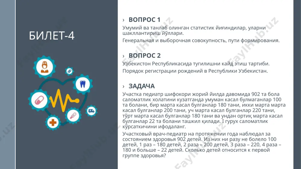 – 450 та, тиббий куриклар натижасида аникланган касалликлар – 550 та, касалликлардан улим сони – 2. мукаммал (исчерпывающая) касалланишни хисоблаб беринг. семейный врач, который обслуживает 1100 городского населения, при написании годового отчета анализирует заболеваемость населения участка. 300 случаев заболеваний – острые заболевания, впервые обнаруженных хронических – было 180 случаев, обострений хронических заболеваний, – 450 случаев, обнаруженных во время профилактических осмотров, – 550 случаев заболеваний, смертности, от заболеваемости –2. рассчитайте показатель исчерпывающей заболеваемости. 10 билет-10 вопрос 1 эпидемиологик тадкикотлар ва уларни режалаштириш. виды и планирование эпидемиологических исследований вопрос 2 неонатал, постнеонатал ва умумий гудаклар улими курсаткичини аниклаш усуллари. методика определения показателей общей, неонатальной, постнеонатальной смертности младенцев. задача с. шаҳрида ўртача умр давомийлиги 63 ёшни, 60 ёшдан катта булган кишилар солиштирма оғирлигши 16%ни ташкил этади.бу ҳолатларни таснифланг? в городе с. средняя ожидаемая продолжительность жизни составляет 63 года, удельный вес лиц, старше 60 лет составляет 16%. охарактеризуйте эти явления. 11 билет-11 вопрос 1 …
