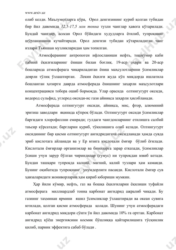 сабаб бўлади . бу ҳолат ер юзида ҳароратнинг аста-секин кўтарилишига олиб келиши мумкин. саноат корхоналари, автомобиллар ва бошқа транспорт воситалари ёқадиган ёнилғидан атмосферага азот оксидлари, қўрғошин (ҳар бир автомобиль бир йилда 1 кг қўрғошин чиқаради), кадмий, симоб, бошқа металлар бирикмалари, ацетилен, этилен, метан, пропан, толуол, бензопирен ва бошқа углеводородлар ажралиб чиқади. бу газлар атмосферадаги сув томчилари билан бирга заҳарли туман-смог ҳосил қилади. ҳаводаги суюқ ва қаттиқ чанг заррачалари ер юзасига тушадиган қўёш радиациясининг камайишига олиб келади. ёниш маҳсулотларидан азот оксидлари ва совутгичларда фойдаланиладиган фреоннинг кўпайиши атмосферанинг юқори қатламидаги азон қаватини юпқалашиб, емирилишига олиб келади. 20-асрнинг 80-йилларида дастлаб антарктида, сўнгра шимолий қутб устидаги азон қаватида тешик ҳосил бўлганлиги тўғрисида ташвишли хабарлар пайдо бўла бошлади. азон қаватидаги бундай тешиклар скандинавия, россия ва канада устида пайдо бўлиши мумкин. ультрабинафша нурлар дозасининг ортиши одамлар орасида тери раки, кўз катарактаси каби касалликларнинг кучайишига, дарахтларнинг зарарланиши, денгизларимиз маҳсулдорлигининг камайишига олиб келади. атмосфера ҳавосининг планетамиз миқёсида ифлосланиши …