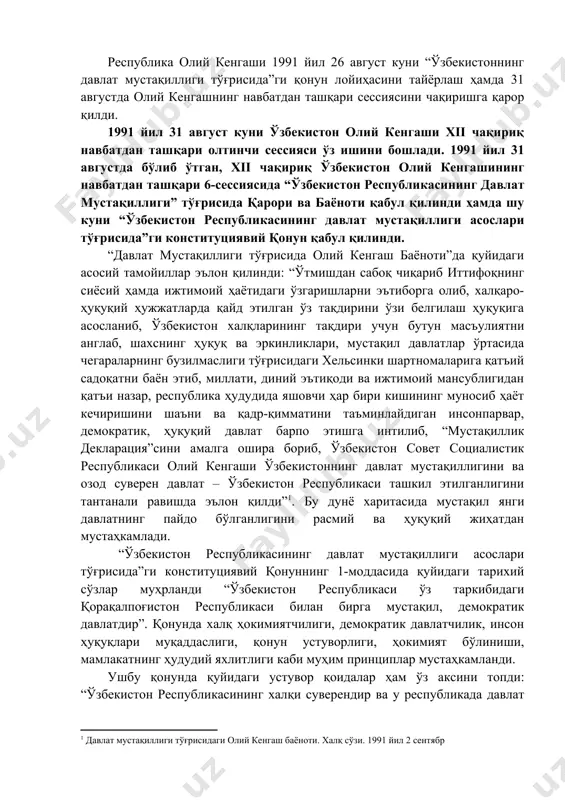 тлар ўртасида чегараларнинг бузилмаслиги тўғрисидаги хельсинки шартномаларига қатъий садоқатни баён этиб, миллати, диний эътиқоди ва ижтимоий мансублигидан қатъи назар, республика ҳудудида яшовчи ҳар бири кишининг муносиб ҳаёт кечиришини шаъни ва қадр-қимматини таъминлайдиган инсонпарвар, демократик, ҳуқуқий давлат барпо этишга интилиб, “мустақиллик декларация”сини амалга ошира бориб, ўзбекистон совет социалистик республикаси олий кенгаши ўзбекистоннинг давлат мустақиллигини ва озод суверен давлат – ўзбекистон республикаси ташкил этилганлигини тантанали равишда эълон қилди” . бу дунё харитасида мустақил янги давлатнинг пайдо бўлганлигини расмий ва ҳуқуқий жиҳатдан мустаҳкамлади. “ўзбекистон республикасининг давлат мустақиллиги асослари тўғрисида”ги конституциявий қонуннинг 1-моддасида қуйидаги тарихий сўзлар муҳрланди “ўзбекистон республикаси ўз таркибидаги қорақалпоғистон республикаси билан бирга мустақил, демократик давлатдир”. қонунда халқ ҳокимиятчилиги, демократик давлатчилик, инсон ҳуқуқлари муқаддаслиги, қонун устуворлиги, ҳокимият бўлиниши, мамлакатнинг ҳудудий яхлитлиги каби муҳим принциплар мустаҳкамланди. ушбу қонунда қуйидаги устувор қоидалар ҳам ўз аксини топди: “ўзбекистон республикасининг халқи суверендир ва у республикада давлат ҳокимиятининг бирдан-бир соҳибидир, у ўз ҳокимиятини ҳам бевосита, ҳам вакиллик …