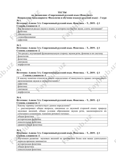 тестлар по дисциплине "современный русский язык (фонетика)" — DOCX