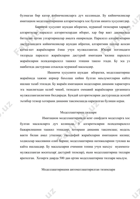 а автоматик босмага чикарилади, кушимча чикиш натижалари эса тадкикотчи курсатмаси буйича олинади. бундай тизмлар автоматлаштирилган унверсал имитацион моделлар ёки имитацион дастурлар генератори дейилади. моделлаштиришни дастурий ва техник воситалари бир неча критерияларни хисобга олган холда танланади. унда зарурий шартлардан бири бу - концептуаль ва математик моделни яратиш учун воситаларни етарли ва тула булишлигидир. моделлаштириш тилини танлангандан сунг дастурий моделни ишлаб чикилади. бу жараён куйидагиларни уз ичига олади: алгаритмни ишлаб чикиш, кириш маълумотларини тасвирлаш шаклини аниклаштириш, дастурни ёзиш ва тугирлаш. бу жуда мухим куп мехнат талаб килувчи жараён булиб, бошка дастурлаш жараёнларда кам фаркланади. 2.адекватликни текшириш ва моделни созлаш. адекватликни текшириш. моделни тизмга адекватлигини текширишни тадкик этилаётган тизм билан улчамлари мослигини тахлил этиш, хамда тизмга тенг кийматлигини тахлил этишдан иборат. аммо модель тизмни тула акс эттириши шарт эмас, чунки уни яратиш маънога эга булмай колади. адекватлик ташки шароитларни ва ишлаш режимларини идеализациялаш сабабли, баъзи бир тасодифий факторларни хисобга олмаслик туфайли бузилади. ташки …