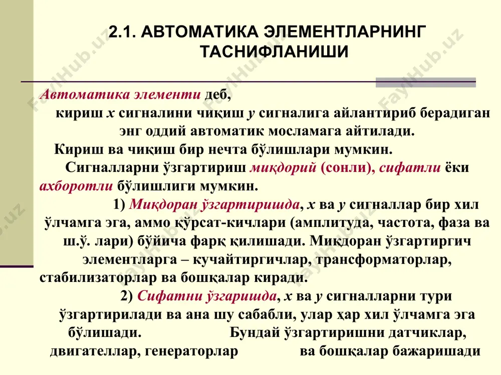 матикасида ишлатиладиган ҳаракатланувчи тизмадан йўл бўлаги бўш эканлиги датчиклари, светофор чироқларини ишга яроқлиги, стрелкалар ҳолати ва ш.ў. ларни назорат қиладиган датчикларни кўрсатиш мумкин. 2) абт нинг кўпчилик элементларини, бошқарувчи элементлар ташкил этади. улар, ўлчагич элементлардан сигналлар олиб, ушбу тизимнинг ишлаш алгоритмини амалга оширишади. бошқарувчи элементлар сигналларни кучайтиришади ва ўзгартиришади, хотирада сақлашади, мантиқий боғланишлар ва ҳисоблашларни бажариб, ижрочи элементларга таьсир ўтказишади. улардан дастурий қурилма, бошқарув буйруқларини шакллантирадиган ва кучайтириб ўзгартирадиган қурилмалар (2, 3 ва 4 блоклар) яратилади. 2.1. автоматика элементларнинг таснифланиши 3) абт тузилмасида 5 блокни ташкил этадиган ижрочи элементлар бошқариладиган обьектларга таьсир ўтказишади. буларга электр, пневматик ва гидравлик юритмалар, турли клапанлар, электромагнит механизмлар ва бошқалар киради. бир хил функцияни бажарадиган автоматика элементлари турли хил энергия ишлатадиган қилиб бажарилган бўлиши мумкин. электр элементлар – электр магнитли, электр динамикли, электронли, ярим ўтказгичли, магнитли ва ш.ў.лар амалиётда энг кўп ишлатилади. амалиётда, шунингдек, гидравлик, пневматик, акустик (товушли), оптик ва иссиқлик элементлар ҳам ишлатилади. 2.1. …