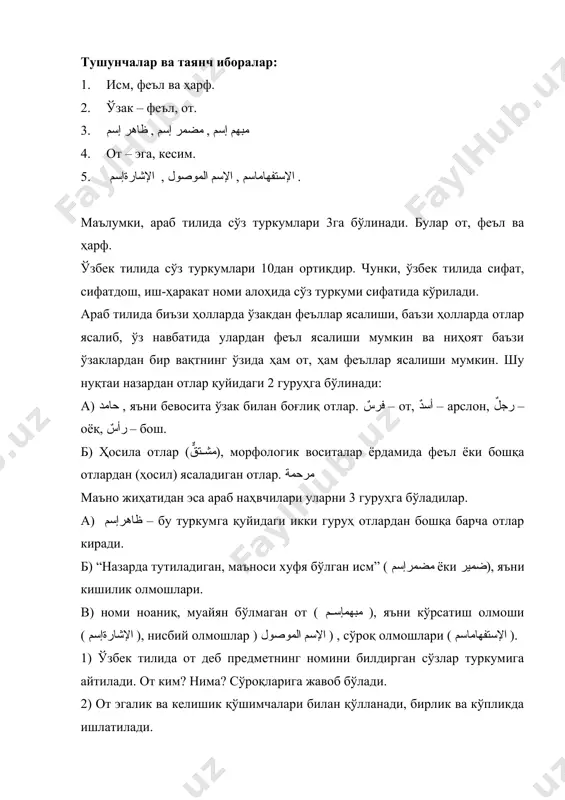 ш отлари, буюм нарса номи, ўрин-жой оти, мавҳум от, қўшма от, жуфт отларга бўлинади. араб тилида эса отлар қуйидагича таснифланади. атоқли ва турдош от, бир марта иш-ҳаракат номи. إسم المرَّة)) - فعلةضربة – 1марта зарба уриш, أخذة бир марта олиш, وعدة 1марта вада бериш (1та вада) ، عدوة 1марта чопиш ҳаракат турини англатувчи ном ( النوعإسم ) -، فِعْلة مشية юриш услуби, كتْبة ёзиш услуби, 4 ўзакли ва кўп ҳарфли ўзаклардан ясалган исм-ҳаракат турини англатувчи от 1 марта иш-ҳаракатни билдирувчи отга мос келади. масалан: ِحْراجةٌد учиш услуби, التفاتة муомала (мурожат) қилиш услуби التفتَ التفااةَ الموَّدّبِ у одобли (тарбияли) одамдек мурожаат қилди. ўзбек тилида кичрайтириш ва эркалаш отлари нутқимизда кичрайтириш ва эркалаш отлари ҳам қўлланади. бундай отлар кичрайтириш, баъзан эса кичрайтириш, ҳам эркалаш маъноларини англатадиган қуйидаги қўшимчалар билан ҳосил қилинади: - ча: китобча, бойча,юлдузча. - чоқ, -чак, -чиқ: қўзичоқ, келинчак, қончиқ, - лоқ: бўталоқ, тойлоқ. араб тилида эркалаш ва кичрайтириш отлари …