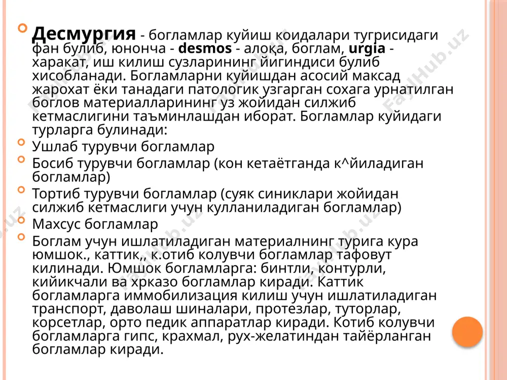 yelimlar (kleol, kollodiy, bf va b.)., 2.2. leykoplastir. 2.3. parda hosil kiluvchi bog'lamlar. 3. kosinkali. 4. iyaksimon. 5. qonturli. 5.1. standart qonturli (retelast, suspenzoriy, bandaj va b.). 5.2. individual qonturli — ma'lum jarohat joyiga mo'ljallab tayyorlanadigan. rumolli boglamlar. bu maksadda uchburchak shakldagi birorta boglov materiali (doka, surp, buz va xrkazo) parchasi idgla-tiladi. bunday boglamning uzun tomoni kosinkaning asosi, uning ruparasidaga burchak-tepasi, krlgan ikkita burchagi-uchlari deyiladi. rumol kupincha kul yoki umrov suyagi shikastlanganda kulni osib kuyish uchun kullaniladi. uning urtasiga tugri burchak xrsil kilib bukilgan kismi bilakka kuyiladi, tepasi tirsakka yunaltiriladi, uchlari esa buyinga boglanadi. rumolning tepasi tirsak atrofida ork,adan oldinga tomon bukib tekislanadi va tirsakning old tomo-nidan boglamga tugnab kuyiladi 34-rasm. rumol boglam turlari (izoxi tekstda). bintlash qoidalari va boglamlarning turlari bintlashda "bintni tugri urab boglashga yordam beradigan k,ator k,oidalarga rioya kilish zarur. bemor bintlanadigan kiem uchun kulay vaziyatda (tik turgan yoki utirgan) bulishi lozim. gavdaning tegish-li sox,asiga berilgan vaziyat …