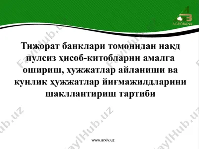 тижорат банклари томонидан нақд пулсиз ҳисоб-китобларни амалга ошириш — PPT