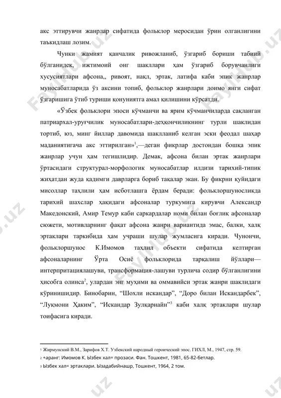 лганидек, ижтимоий онг шакллари ҳам ўзгариб борувчанлиги хусусиятлари афсона,, ривоят, нақл, эртак, латифа каби эпик жанрлар муносабатларида ўз аксини топиб, фольклор жанрлари доимо янги сифат ўзгаришига ўтиб туриши қонуниятга амал қилишини кўрсатди. «ўзбек фольклори эпоси кўчманчи ва ярим кўчманчиларда сақланган патриархал-уруғчилик муносабатлари-деҳқончиликнинг турли шаклидан тортиб, юз, минг йиллар давомида шаклланиб келган эски феодал шаҳар маданиятигача акс эттирилган» ,—деган фикрлар достондан бошқа эпик жанрлар учун ҳам тегишлидир. демак, афсона билан эртак жанрлари ўртасидаги структурал-морфологик муносабатлар илдизи тарихий-типик жиҳатдан жуда қадимги даврларга бориб тақалар экан. бу фикрни қуйидаги мисоллар таҳлили ҳам исботлашга ёрдам беради: фольклоршуносликда тарихий шахслар ҳақидаги афсоналар туркумига кирувчи александр македонский, амир темур каби саркардалар номи билан боғлиқ афсоналар сюжети, мотивларнинг фақат афсона жанри вариантида эмас, балки, халқ эртаклари таркибида ҳам учраши шулар жумласига киради. чунончи, фольклоршунос к.имомов таҳлил объекти сифатида келтирган афсоналарнинг ўрта осиё фольклорида тарқалиш йўллари—интерпритациялашуви, трансформация-лашуви турлича содир бўлганлигини ҳисобга олинса , улардан энг муҳими ва оммавийси …