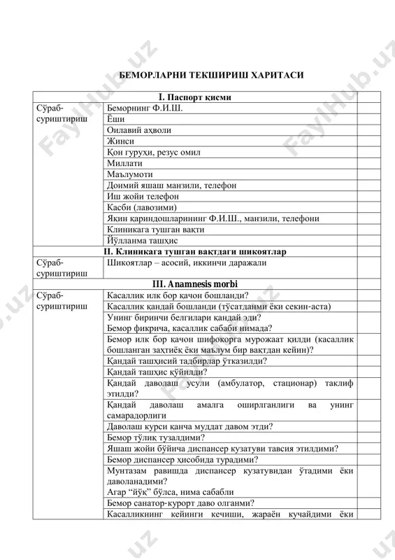 arli moddalar bilan kontakt, ochiqlikda, er ostida, yopiq binoda va h.k.) - bemor uydan ishga borguncha qancha vaqt sarflaydi) - ish kuni va ishdagi tanaffus vaqtining davomiyligi - smenali ish (ha, yo'q) - bir ish haftasida nechta dam olish kunlari bor? - dam olish kunlari va mehnat ta'tilidan foydalanishi - ishdagi konfliktlar - agar bemor ishlamasa, ishlamaslik sababi ekspert anamnezi klinikaga tushgunga qadar va yil davomida vaqtinchalik mehnatga layoqatsizlikni davomiyligi, qaysi yildan nogironlikka chiqqan va qaysi guruh nogironi zararli odatlar spirtli ichimliklar iste'mol qilish (necha yoshdan, qancha va qanday tez-tezlikda iste'mol qiladi) chekish: aktiv-passiv (necha yoshdan, nima chekadi, sutkasiga qancha chekadi) giyohvand moddalar, achchiq choy, qaxva iste'mol qiladimi? tuz, ziravorlarni suiste'mol qilishi mehnat va dam (faol, passiv) rejimiga amal qilmaslik, uyquning davomiyligi o'tkazilgan kasalliklar qaysi yoshda qanday kasaliklarni o'tkazganligi operatsiyalar, kontuziyalar, jarohatlar, shikastlar allergologik anamnez - aniq allergenlar (dori vositalari, oziq-ovqat mahsulotlari, vaktsina, hid va h.k.)ni ko'rsatish; - dori vositalariga …