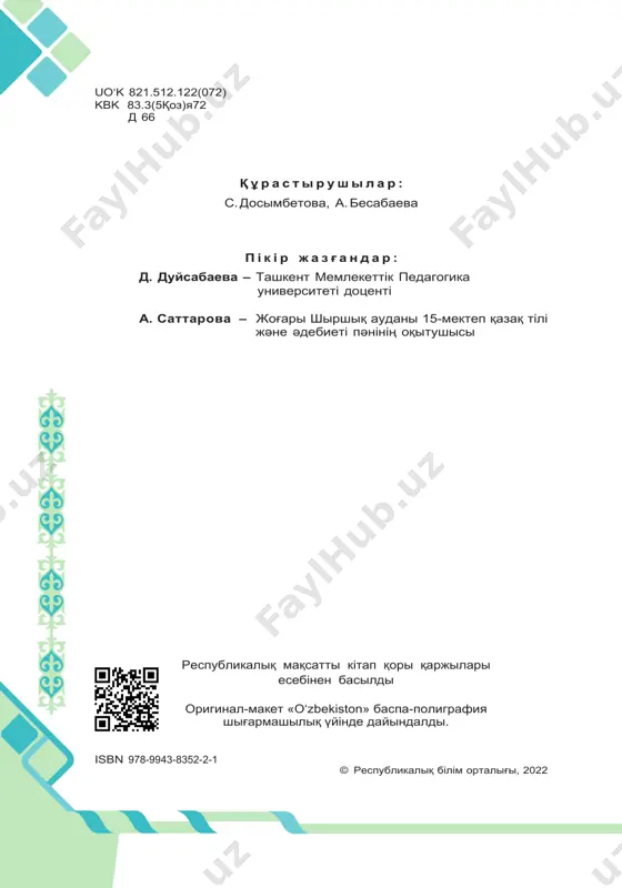.........................................................................123 көне дәуір ескерткіштері. «алып ер тұңға» жайлы ................128 әлішер науаи өмірі мен шығармашылығы ..............................132 «махбуб-ул қулуб» ......................................................................132 абай құнанбаев өмірі мен шығармашылығы ...........................135 лэнгстон хьюз. «рақмет, сізге анашым» ..................................142 оралхан бөкей. «тортай мінер ақ боз ат» ..............................144 қалмақан әбдіқадыров. «қажымұқан» повесі бойынша .........147 хожиакбар шайхов. «бірінші сынақ» шығармасы ...................150 мұхтар мағауин. «бір атаның балалары» ...............................154 артур конан дойл. «жирен шаштылар қауымдастығы» ........159 төлеген айбергенов. «адамдар», «арал толқындарында» ...165 азим суюн. «жаңбыр жауып өтті» өлеңі .................................169 оскар уайлд. «бақытты ханзада» ертегісі ..............................171 мұқағали мақатаев. «туған жер», «арман қуып» өлеңдері ...174 ақын-жазушылар туралы естеліктер мен пікірлер ..................179 пайдаланылған әдебиеттер .......................................................191 3 4 алғы сөз бүгінгі қоғам талабына сай егемен елімізде туындап жатқан әлеуметтік-экономикалық өзгерістер, республиканың қазіргі ке- зеңдегі мемлекеттік білім беру саясатының жүзеге асырылуы білім беру мен оқытудың барлық әдістемелік жүйесін қайта қа- рауды талап етеді. сол ниетте қазақ мектептерінің алдына жаңа міндеттер жүктеліп отыр. ұлттық мәдениетке, ұлт тіліне деген қоғамдық …