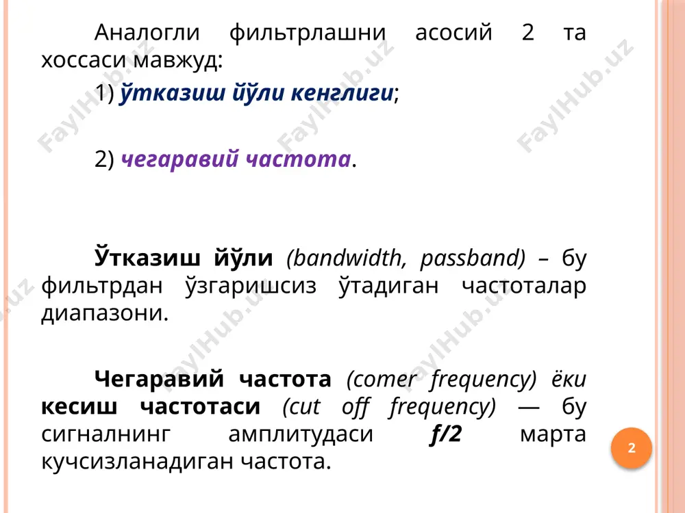 артибли пчф схемаси. 5. юқори частотали фильтрлар юқори частотали пассив rc-фильтр (а) ва юқори частотали пассив rl-фильтр (б). биринчи тартибли юқори частотали фильтр тавсифи кесиш частотаси log f log u0 fк ўтказиладиган частоталар пасайтириладиган частоталар биринчи тартибли юқори частотали фаол фильтр 6. юқори частотали пассив rl-фильтр кесиш частотаси: image2.wmf oleobject1.bin image3.png image4.wmf image5.png oleobject2.bin image6.wmf image7.wmf image8.png oleobject3.bin oleobject4.bin image9.wmf image10.png oleobject5.bin image11.png image12.wmf oleobject6.bin t rc w f к к p p p 2 1 2 1 2 = = = l r f к p 2 = ( ) 1 2 1 2 1 1 2 c r r r r f к × + × = p 2 3 2 1 2 2 c r r r f к × × × = p t c r f к × = × × = p p 2 1 2 1 t l r f к × = …