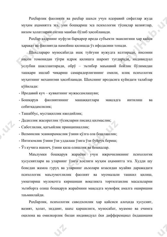 зилат – бу ижобий хислат яхши сифат ёки хусусиятдир.кишиларда фазилатларининг турлича бўлиши ҳамда хулқ – атворлар инсоннинг баданини айланиб юрадиган суюқ моддаларига кўп жиҳатдан боғлиқ эканлиги тажрибада кузатилган.қадимги тиббиётнинг йирик намоёндаси гиппократнинг инсон баданида қон асосий ўринни ишғол этса бундай одам ҳаракатчан енгил бўлади, таассуротларнинг алмашинишига тез кўникиб кета қолади, ўз атрофида содир бўладиган воқеаларга дарҳол ва иштиёқ билан аралашади деган фикри бежиз эмас. мана шу кишиларни гиппокрот сангвиниклар деб атаган. бу лотинча “сангвиник” яъни “қон” деган сўздан келиб чиққан. сангвиниклар туйғу хусусиятлари билан ажралиб туради. улар: янги кишилар билан тез тил топишадиган; бир иш туридан иккинчи иш турига тезда кўникадиган; бир турда бажарадиган ишларни ёқтирмайдиган; янги шароитга осонлик билан ўрганадиган; хушчақчақ; ҳаракатлари шиддатли; нутқи тез; келажакка ишонч билан қарайдиган; сўзини аниқ ва маъноли қилиб имо – ишоралар билан гапирадиган кишилардир. объект: раҳбарнинг жамоага нисбатан маданиятлилиги, халқпарварлиги, яъни; кишиларга эътибор ва ҳурмат; · кишиларга хайрихох ва илтифотли бўлиш; · олижаноблик …