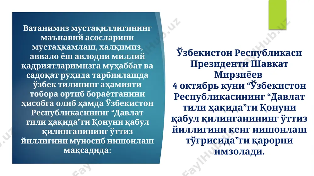 ш ишларини тизимли олиб бориш. - давлат тили тўғрисидаги қонунни таҳририй кўриб чиқиш ва унда миллий расмий тилга муносабатни, адабий меъёр талабларини кучайтириш; она тилим минг йилларким булбул каломи ўзгармайди, яхлит ҳамиша. аммо шўрлик тўтининг ҳоли ўзгаларга тақлид ҳамиша. она тилим, сен борсан, шаксиз, булбул куйин шеърга соламан. сен йўқолган кунинг, шубҳасиз, мен ҳам тўти бўлиб қоламан! абдулла орипов абдулла қодирийлар қандай даврда ижод қилди ва уларнинг ижоди қандай даврда намоён бўлди, юзага чиқди? улар ўз тили ва миллатини ҳурмат қилгани ва уни кўкка кўтаргани учун қандай балоларга йўлиқди? буни унутиб бўладими? япон, хитой, инглиз, рус, немиски юртимизга келиб, ўзбек тилини ўрганишга интилганда биз нима учун четда қараб турибмиз, гўёки томошабинмиз. биз жидд-у жаҳд қилишимиз, бу борада уларга ўрнак бўлишимиз керак эмасми?! эътиборингиз учун раҳмат! тарғибот ишларини методик таъминлаш бўлими image2.png image3.jpg image4.jpg image1.jpeg image5.jpg image6.png image7.jpg image8.jpg image9.jpg image10.jpg image11.jpg /docprops/thumbnail.jpeg
