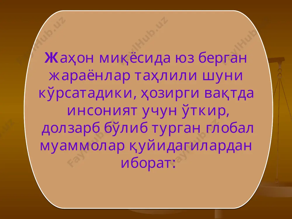 ми етарли миқдорда калорияли оқсил истеъмол қилаолмаётгани айтилган эди. халқаро ташкилотнинг маълумотларига кўра, ривожланаётган мамлакатларда 60-йилларда 60% аҳоли у ёки бу даражада очликдан азоб кўрган бўлса, 20% ахоли мунтазам очликдан қийналган. 70—80-йилларда бу соҳада халқаро миқёсда анча иш қилинганига қарамай, муайян даражада очликка дучор бўлган аҳолининг мутлоқ миқдори 0,8 млрдни ташкил этган. глобал муаммо сифатида тинчликни таъминлаш ҳарбий харажатларни кескин камайтиришни ҳам тақозо этади. 1900 йилдан бери ҳарбий ишга ажратилган маблағлар 30 мартадан кўпроқ ошиб, 90-йиллар бошида 500 млрд доллардан ҳам юқори бўлди. ҳарбий ёки у билан боғлиқ ишлаб чиқариш соҳаларида 60 млн. киши фаолият кўрсатган. жумладан, мунтазам қўшинларда 25 млн. дан ортиқ шахсий таркиб. 10 млн. ярим ҳарбий қўшилма харбий муассасаларда ишловчи 5 млн. фуқаровий касб эгаси бор. очлик қашшоқдик ва саводсизликни олдини олиш. глобал муаммолардан яна бири очлик, қашшоқлик ва саводсизликни олдини олиш учун ривожланган ва ривожланаётган мамлакатлар ўртасидаги зиддиятларни олдини олишдан иборат. ташқи омил илгари мустамлака ёки …