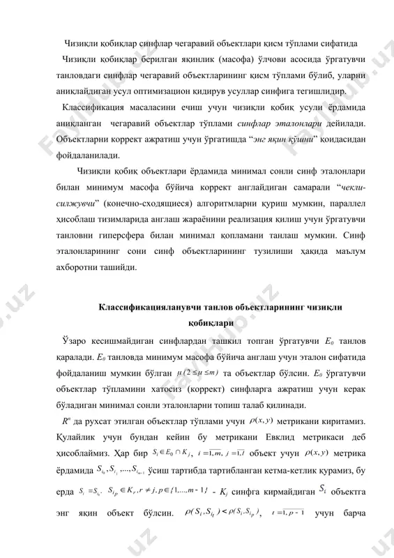 и хатосиз (коррект) синфларга ажратиш учун керак бўладиган минимал сонли эталонларни топиш талаб қилинади. rn да рухсат этилган объектлар тўплами учун метрикани киритамиз. қулайлик учун бундан кейин бу метрикани евклид метрикаси деб ҳисоблаймиз. ҳар бир , embed equation.3 объект учун метрика ёрдамида ўсиш тартибда тартибланган кетма-кетлик қурамиз, бу ерда - kj синфга кирмайдиган объектга энг яқин объект бўлсин. , учун барча объектларни ичига олувчи, маркази ва радиуси бўлган атрофни o(si) орқали белгилаймиз. o(si) дан шундай объектни топамизки, бунда : (2.1) (2.1) бўйича аниқланадиган объектлар тўпламини e0 объектлар тўпламининг чизиқли қобиғи деб атаймиз. қулайлик учун чизиқли қобиққа кирувчи l(e0)={ объектлар индексларини юқорида кўрсатамиз. минимум масофа бўйича классификация учун l(e0) чизиқли қобиқ объектларини эталонлар сифатида қабул қиламиз. кесик-чизиқли классификатор учун евклид метрикаси g1,..., гипертекисликлар қуриш шаклида ифодаланади, бу ерда gi - эталондан олинадиган гипертекислик. ихтиёрий рухсат этилган s объект эталон синфига яқинлашади, агар бўлса. бўлак-чизиқли классификатор (бчк) қуриш учун чекли-силжувчи алгоритм коррект …